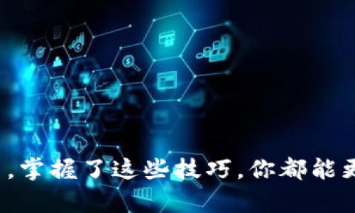   如何解决OPPO钱包登录问题，轻松下载与登录指南 / 

 guanjianci OPPO钱包, 下载方法, 登录问题, 解决方案 /guanjianci  

### OPPO钱包简介
在如今这个数字化的时代，电子钱包已经成为我们日常生活中不可或缺的一部分。而OPPO钱包作为OPPO手机用户专属的一款电子支付工具，它不仅提供便捷的支付方式，还有丰富的生活服务功能，备受用户青睐。如果你是OPPO手机的用户，却在登录OPPO钱包时碰到了困难，别担心，本文将为你详细分析登录问题的原因及解决方案，并提供下载的详细步骤，让你轻松享受OPPO钱包带来的便利。

### 下载OPPO钱包的步骤
首先，我们来了解如何下载OPPO钱包。对于OPPO手机用户，通常情况下，OPPO钱包会预装在你的设备中。如果你发现你的手机里没有OPPO钱包，或者你使用的是非OPPO品牌的手机，那么你可以按照以下步骤进行下载：

1. **打开应用商店**：在你的手机界面找到“应用商店”图标，点击打开。
2. **搜索OPPO钱包**：在应用商店的搜索框中输入“OPPO钱包”，点击搜索按钮。
3. **选择下载**：在搜索结果中找到OPPO钱包的应用，点击进入应用页面，选择“下载”或“安装”按钮。
4. **等待下载完成**：下载完成后，点击“打开”按钮，或在手机主界面找到OPPO钱包图标，点击打开应用。

### 登录OPPO钱包的常见问题
成功下载OPPO钱包后，接下来我们要面对的就是登录问题。有用户在登录时可能会遇到各种情况，比如账号错误、网络不稳定、应用版本问题等。以下是一些常见的登录问题及其解决方案：

#### 账号问题
最大的问题常常出现在账号本身：用户忘记了自己的账号或密码。首先，请检查你输入的账号是否正确，包括拼写和数字。如果你确实忘记了密码，可以在登录界面选择“忘记密码”选项，按照提示重置密码，通常需要通过手机号或邮箱进行验证。

#### 网络问题
如果你的网络连接不稳定，也会导致无法成功登录。确保你的手机连接到Wi-Fi或移动数据，并且信号良好。你可以尝试切换网络，看看能否改善登录问题。此外，有时网络堵塞可能会影响登录速度，建议稍等片刻再尝试。

#### 应用版本问题
另外，一个重要的因素是应用版本。确保你的OPPO钱包应用是最新版本，未及时更新的版本可能会存在一些bug，导致无法正常登录。你可以在应用商店中检查是否有可用更新。如果有，及时更新后再尝试重新登录。

### 其他登录帮助
如果上述步骤都尝试过，仍然无法登录，你可以尝试以下方法：

1. **清除应用缓存**：有时过多的缓存会对应用运行产生负面影响。你可以去手机的设置中找到OPPO钱包，选择“清除缓存”，然后再尝试登录。
2. **重启手机**：简单而有效的方式就是重新启动你的手机。很多时候，这能解决临时的设备问题。
3. **联系客服**：如果所有的方法都没有效果，建议你直接联系客服支持。他们能提供更专业的技术支持和解决方案。

### 相关问题
#### 问题一：如何保护我的OPPO钱包账号安全？
随着数字支付的普遍化，保护个人信息和账户安全变得尤为重要。当你使用OPPO钱包时，注意以下几点来提升账号的安全性：

1. **设置强密码**：确保你的登录密码包含大小写字母、数字和特殊字符，同时不使用容易被猜到的出生日期或简单词语。
2. **定期更改密码**：定期更换密码可以有效降低账号被盗的风险，至少每三个月更新一次密码。
3. **开启双重验证**：如果OPPO钱包支持双重验证功能，务必将其开启，增加安全层级。这样，即使他人获取了你的密码，也无法登录账号。
4. **避免使用公共Wi-Fi**：尽量避免在公共网络下进行金融类操作，尽量选择信号稳定、加密的Wi-Fi或使用移动数据进行交易。

#### 问题二：OPPO钱包除了支付功能，还有哪些实用的功能？
OPPO钱包不仅仅是一个支付工具，它还提供了多种便民服务功能。以下是一些特性：

1. **生活缴费**：你可以通过OPPO钱包轻松地缴纳水、电、燃气等各类生活费用，让原本繁琐的缴费过程变得简单直观。
2. **优惠券和积分商城**：OPPO钱包会不定期推出优惠券，用户可以在购物时使用。此外，还有积分商城，用户通过日常使用可以累积积分，日后可以兑换各类奖品和服务。
3. **理财服务**：OPPO钱包也为用户提供了一些理财功能，用户可以根据自身的需求选择合适的理财产品，帮助资金更好地增值。
4. **信用卡管理**：用户可以在OPPO钱包中添加自己的信用卡，方便用户进行在线支付和账单管理。

### 总结
了解如何登录和解决OPPO钱包的相关问题，可以为你的生活带来极大的便利。希望本文能够帮助你轻松应对各种登录挑战，畅享OPPO钱包的多重服务。无论是下载、登录，还是日常使用，掌握了这些技巧，你都能更加安心、方便地进行数字支付。无论在购物、出行还是其他生活场景中，OPPO钱包都能为你提供极大的便利，愿你在未来的使用中，享受到科技带来的便利与快乐。
