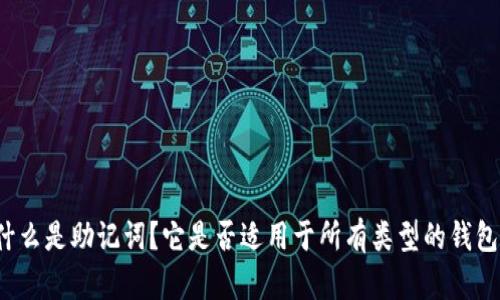 什么是助记词？它是否适用于所有类型的钱包？
