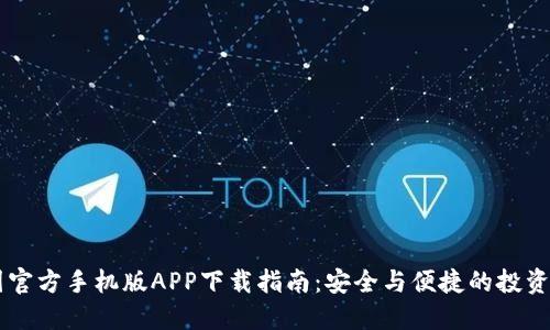 币圈官方手机版APP下载指南：安全与便捷的投资利器