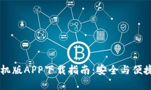 币圈官方手机版APP下载指南：安全与便捷的投资利器