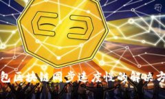 狗狗币钱包区块链同步速