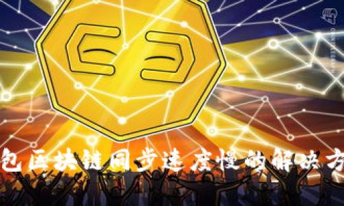 狗狗币钱包区块链同步速度慢的解决方案与技巧