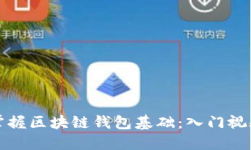 轻松掌握区块链钱包基础：入门视频推荐
