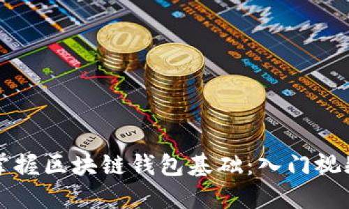 轻松掌握区块链钱包基础：入门视频推荐