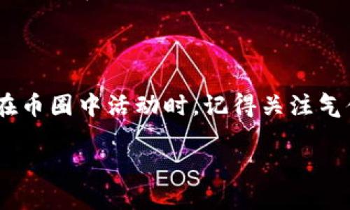 在币圈的讨论中，提到“TP钱包气体限制”时，许多用户可能会感到困惑。今天，我们将逐步解释这个问题，帮助你更好地理解气体限制的概念以及它对使用TP钱包的影响。

气体限制的基本概念

什么是气体？

在区块链网络中，特别是以太坊等智能合约平台，