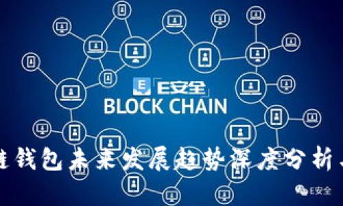 区块链钱包未来发展趋势深度分析与预测