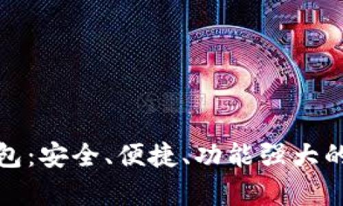 全面解析区块链蓝盾钱包：安全、便捷、功能强大的数字资产存储解决方案