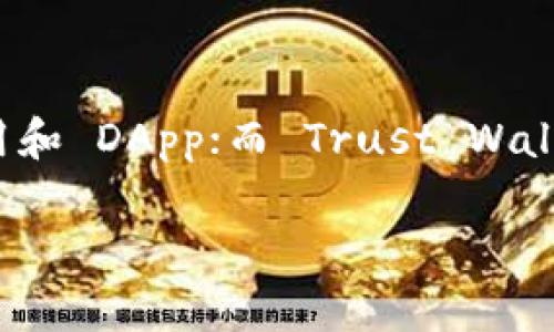 TP钱包：你的数字资产管理伙伴

在数字化时代，越来越多的人选择使用数字钱包来存储和管理他们的资产。TP钱包作为一款备受市场认可的数字资产管理工具，因其便捷性和安全性受到众多用户的喜爱。然而，很多用户心中自然会产生一个疑问：TP钱包有PC版的吗？接下来，我们将为大家详细解答这一问题，并为TP钱包的使用提供更多的思路和建议。

TP钱包的基本介绍

TP钱包，全称“TokenPocket钱包”，是一款多链钱包，支持以太坊、EOS、TRON等多个区块链项目。它不仅能让用户方便地管理数字资产、进行交易，还能参与 DeFi 项目、NFT 创建等。这种多功能的特性，使得TP钱包无疑成为了许多用户的首选。

在移动设备上，TP钱包的表现非常出色。用户只需下载相应的手机应用程序，即可轻松进行资产的管理。可是，当用户坐在电脑前时，他们希望在更大的屏幕上使用TP钱包，享受更流畅的操作体验。这时候，关于TP钱包是否有PC版的问题就不得不提了。

TP钱包的PC版现状

截至2023年，TP钱包并没有推出独立的PC版，用户无法在 Windows 或 macOS 系统上直接下载使用。TP钱包的开发团队将大部分精力集中在移动端的上，以确保用户在手机上的使用良好体验。不过，这并不意味着用户在电脑上就无法访问自己的 TP 钱包资产。

实际上，用户可以通过浏览器访问 TP 钱包提供的 Web 版本。在任何一款现代浏览器中输入 TP 钱包的网址，就能够进入到钱包的界面。这种方式虽然不是传统意义上的“PC版”，但仍然能够让用户在电脑上便捷地管理他们的数字资产。

如何在电脑上使用TP钱包

如果你是第一次通过电脑使用 TP 钱包，可以按照以下步骤进行操作：

ol
    li打开浏览器，访问 TP 钱包的官方网站。/li
    li在页面上，找到“登录”按钮，点击进入。/li
    li输入你的钱包地址和对应的密码，点击确认。/li
    li一旦登录成功，你将能够看到你的资产、交易历史以及其他的功能选项。你可以在这里进行转账、接收资产等操作。/li
/ol

PC版TP钱包的替代方案

虽然目前TP钱包没有专门的PC版本，但有些用户可能需要更多功能或安全性的解决方案。这时，有几个替代方案可以考虑：

h41. 使用浏览器扩展程序/h4

一些区块链钱包提供了浏览器扩展功能，可以直接在浏览器中使用。你可以查看是否有类似的支持 TP 钱包的扩展，在使用过程中可以方便快捷地进行交易和资产管理。

h42. 其他跨平台钱包/h4

市面上还有一些其他的跨平台数字钱包，例如 MetaMask 或 Trust Wallet。这些钱包同样支持多种区块链，可以满足用户在不同设备间切换的需求。

TP钱包的安全性分析

安全性是选择钱包时一个极其重要的指标。TP钱包在安全机制上进行了多重保护，确保用户的资产不受威胁。可以通过以下几个方面来看：

h41. 私钥管理/h4

TP钱包采用去中心化的设计，意味着用户的私钥保存在本地，不会上传至服务器。这大大降低了资产被盗的风险。

h42. 多重认证/h4

使用TP钱包时，用户可以设置多重验证机制，确保在进行重要操作时，需要经过额外的身份验证，增加了安全性。

h43. 定期更新/h4

TP钱包团队定期对应用进行更新和维护，不断修复漏洞和提升安全性，确保用户能够在一个安全的环境中使用钱包。

结语：选择适合自己的数字钱包

无论是 TP 钱包还是其他数字钱包，用户在选择时应根据自己的需求做出判断。在使用这些工具时，注意安全性和便利性，始终保持警惕，确保自身资产的安全。同时，也可以根据实际情况来选择使用便捷的桌面访问方式，确保在不同的场合都能轻松管理自己的数字资产。

相关问题解答

h4问：如何确保使用TP钱包的安全性？/h4

TP钱包的安全性在于其去中心化的特点和用户对私钥的控制。用户应该常常备份自己的钱包，使用复杂的密码，并开启多重认证功能。在使用TP钱包的过程中，尽量避免在公共网络下进行重要操作，并保持应用更新到最新版本，以确保安全性。

h4问：除了TP钱包，推荐其他数字资产管理工具有哪些？/h4

许多用户在管理数字资产时，除了TP钱包外，市场上还有很多优秀的选择。比如，MetaMask 是一个非常流行的以太坊钱包，它支持多种 DeFi 应用和 DApp；而 Trust Wallet 则是一款全能型的移动钱包，支持多种加密货币。选择一个适合自己需求的钱包非常重要。

TP钱包有PC版吗？揭开数字资产管理的便利性与安全性