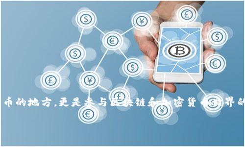 数字货币钱包怎么获得：轻松入门指南

在如今这个数字经济日益增长的时代，数字货币钱包已成为每个投资者和数字货币爱好者的必备工具。这不仅是一个存储数字货币的地方，更是参与区块链和加密货币世界的窗口。那么，作为一个初学者，如何获得一个适合自己的数字货币钱包呢？本文旨在为你提供全面的指南和建议，帮助你顺利入门。

轻松获取数字货币钱包的全面指南