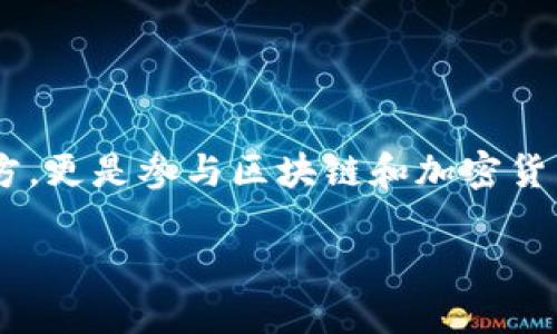 数字货币钱包怎么获得：轻松入门指南

在如今这个数字经济日益增长的时代，数字货币钱包已成为每个投资者和数字货币爱好者的必备工具。这不仅是一个存储数字货币的地方，更是参与区块链和加密货币世界的窗口。那么，作为一个初学者，如何获得一个适合自己的数字货币钱包呢？本文旨在为你提供全面的指南和建议，帮助你顺利入门。

轻松获取数字货币钱包的全面指南