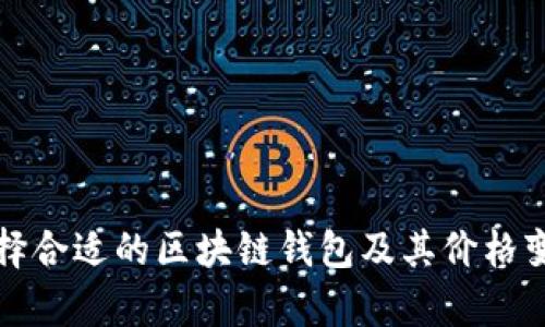 如何选择合适的区块链钱包及其价格变化分析