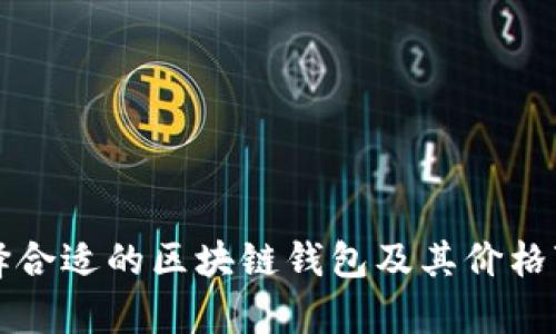 如何选择合适的区块链钱包及其价格变化分析