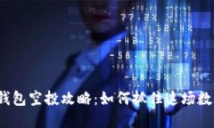 2021年TP钱包空投攻略：如