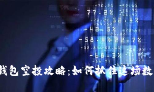 2021年TP钱包空投攻略：如何抓住这场数字资产盛宴