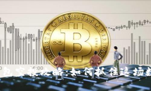 2021年TP钱包空投攻略：如何抓住这场数字资产盛宴