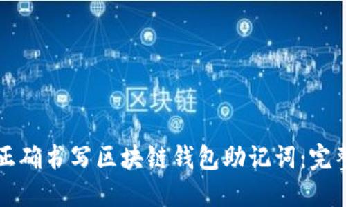如何正确书写区块链钱包助记词：完整指南