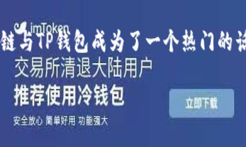 了解Flow链与TP钱包的完美结合

在当今数字化时代，区块链和加密货币逐渐成为社会经济的一部分。许多人开始探索如何利用这些新兴技术来进行投资、交易和日常消费。在这个过程中，Flow链与TP钱包成为了一个热门的话题。很多用户可能对这两者的功能和怎样使用它们感到迷惑，因此本文将详细阐述Flow链和TP钱包之间的关系，以及如何使用TP钱包来管理Flow链上的资产。

Flow链与TP钱包：轻松管理数字资产的绝佳组合