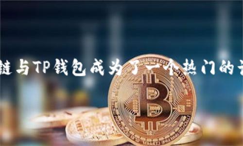 了解Flow链与TP钱包的完美结合

在当今数字化时代，区块链和加密货币逐渐成为社会经济的一部分。许多人开始探索如何利用这些新兴技术来进行投资、交易和日常消费。在这个过程中，Flow链与TP钱包成为了一个热门的话题。很多用户可能对这两者的功能和怎样使用它们感到迷惑，因此本文将详细阐述Flow链和TP钱包之间的关系，以及如何使用TP钱包来管理Flow链上的资产。

Flow链与TP钱包：轻松管理数字资产的绝佳组合