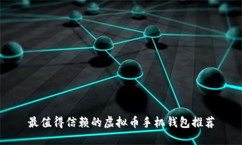 最值得信赖的虚拟币手机钱包推荐