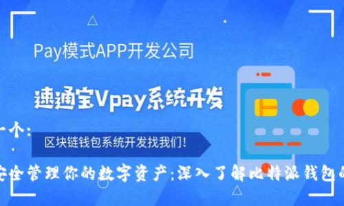 命名一个: 

如何安全管理你的数字资产：深入了解比特派钱包的优势