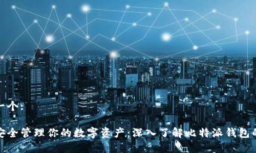 命名一个: 

如何安全管理你的数字资产：深入了解比特派钱包的优势