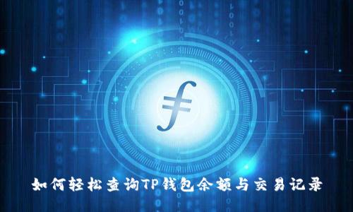 如何轻松查询TP钱包余额与交易记录