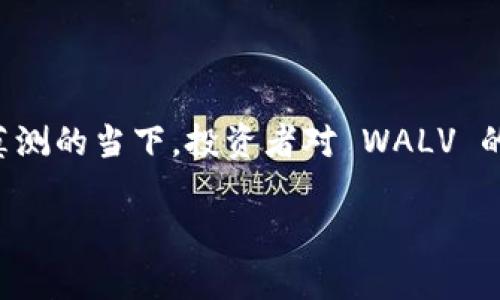 币币行情 WALV 作为一个新兴加密货币的代名词，许多用户开始关注其市场动向和未来潜力。尤其是在数字货币市场变化莫测的当下，投资者对 WALV 的价格走势和背后的技术原理有了更多的探讨和需求。为了帮助您更好地理解 WALV 的币币行情，我们将深入探讨这个话题。

深入解析 WALV 行情动态与投资前景