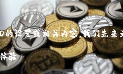 为了帮助您更好地理解如何更改TP钱包HD的设置或相关内容，我们先来为这个问题创建一个精确的和相关关键词。

如何轻松修改TP钱包HD设置，实现个性化体验