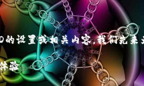 为了帮助您更好地理解如何更改TP钱包HD的设置或相关内容，我们先来为这个问题创建一个精确的和相关关键词。

如何轻松修改TP钱包HD设置，实现个性化体验