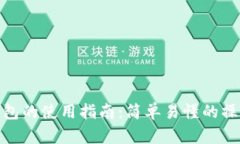 数字钱包的使用指南：简
