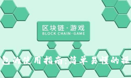 数字钱包的使用指南：简单易懂的操作步骤