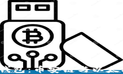 
安全高效的T P钱包：币安链与以太坊链的轻松转换