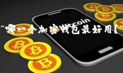 思考一个且的，选择精准的形容词修饰关键词，放进标签里  

在选择加密钱包时，我们常常会面对一个普遍但又重要的问题：“哪一个加密钱包最好用？”为了帮助用户更好地理解这一问题，我们设计了以下和关键词：

最安全、便捷的加密钱包推荐与使用指南
