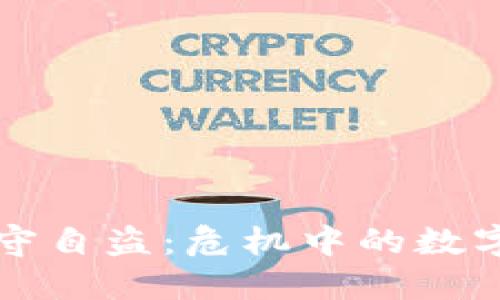 揭秘TP钱包监守自盗：危机中的数字资产安全之殇