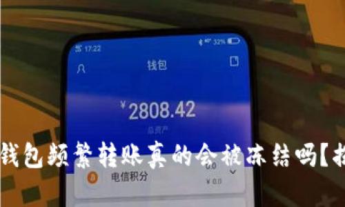 虚拟币钱包频繁转账真的会被冻结吗？揭开真相