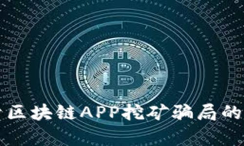 揭开区块链APP挖矿骗局的真相