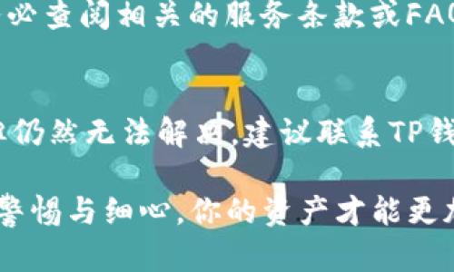 titel如何轻松提取TP钱包中的资金：步骤与技巧/titel
TP钱包, 提取资金, 加密货币, 手把手教程/guanjianci

引言：TP钱包的魅力与实用性
在数字货币的浪潮中，TP钱包凭借其用户友好界面和安全性，吸引了大批用户。无论你是数字货币的新手还是资深玩家，TP钱包都能为你的虚拟资产提供良好的管理工具。然而，当你需要将资产提取到现实生活中时，很多人可能会感到迷茫。
在这篇文章中，我们将深入探讨如何轻松地从TP钱包中提取资金，帮助你顺利进行数字资产的转移及使用。希望能让每位用户都能自信地管理自己的资产，享受数字货币带来的便利。

第一步：确保你有TP钱包的最新版本
在开始提取之前，首先要确保你的TP钱包是最新版本。钱包的版本更新通常会修复一些漏洞，提升使用体验。因此，确保你的应用是最新的，既能让 معاملات执行得更顺利，也能在安全性上提供保障。
你可以前往应用商店搜索“TP钱包”，查看是否有可用更新。如果有更新，请务必下载并安装。

第二步：备份你的钱包
在进行任何重大操作之前，备份你的钱包是非常重要的。这是为了确保在任何情况下，你都不会丢失资产。备份过程通常会让你生成一组助记词或私钥。
请务必将这些信息妥善保存，不要分享给任何人。这种信息一旦泄露，可能导致你的资产被盗。

第三步：打开TP钱包并登录
运行TP钱包应用，输入你的密码或使用生物识别技术进行验证。一旦进入主界面，你将看到钱包中的资产总览。
这里，你可以看到你持有的各种数字货币及其最新行情。选择你想要提取的货币，通常会点击该币种以进入详细界面。

第四步：找到提取或提现选项
每个钱包的界面可能略有不同，但一般来说，你可以在页面上方或下方找到“提取”或“提现”按钮。点击这个按钮，你将被引导到提取页面。
在提取页面上，你需要输入几个信息：提取金额、钱包地址等。确保你输入的信息准确无误，尤其是接收地址，因为一旦输入错误，资产可能无法找回。

第五步：输入接收地址和金额
在提取界面，你需要填入接收方的钱包地址和想要提取的金额。接收地址必须是你自己控制的钱包地址，确保这是一个能接受该类货币的地址。
对于金额的输入，你可以根据自己的需求，设置具体的提取金额。请注意，有时候平台可能会收取一定的手续费，所以要预留出足够的资金用于手续费。

第六步：确认信息并进行提取
在确认输入的信息没有错误后，点击确认按钮。此时，TP钱包可能会要求你验证身份，以确保是你本人在进行这一操作。这种安全措施是为了保护你的资产，防止任何未经授权的操作。
验证完成后，系统将开始进行提取，期间你将看到一个进度条或消息提示，让你了解提取的进展情况。

第七步：检查提取状态
一旦提取请求提交后，你可以在TP钱包的交易记录中查看这次提取的状态。在区块链上交易的确认时间可能因网络情况而异，所以你可能需要耐心等待。
若提取状态显示为“待处理”，则说明你的请求正在被处理；若显示为“成功”，那么你的资产已经成功转移到指定地址。

第八步：确认资金到账
最后一步就是确认资金是否到账。打开你的目标钱包，检查是否成功收到资金。如果一切顺利，你应该能看到刚刚提取的资产。
如果没有找到，你可以再次在TP钱包的提取记录中确认交易ID，并在区块链浏览器中查询这笔交易的状态。

总结：轻松提取，无忧操作
提取TP钱包中的资金其实并不复杂，只需耐心仔细地按照步骤进行，便能顺利完成这一过程。在这个数字资产飞速发展的时代，掌握相关技能可以让你更加灵活地运用你的资产。
在提取资金的同时，也要不断关注区块链项目的动态和数字货币市场的变化，以便在未来做出更好的投资决策。

额外的常见问题解答

h4问题一：是否有最低提取金额限制？/h4
不同的交易所和钱包通常会针对提取设置最低额度。有些平台甚至可能根据你提取的币种设置不同的限制。因此，在提取之前，务必查阅相关的服务条款或FAQ，确保你的提取金额符合要求，以免浪费时间。

h4问题二：在提取资金时遇到问题该怎么办？/h4
在提取过程遇到问题是不可避免的，尤其对于新手用户。首先，检查你输入的信息是否准确，如接收地址、金额等。如果确认无误，但仍然无法解决，建议联系TP钱包的客服支持，详细描述你的问题，他们会提供更专业的帮助。此外，社区也常常会分享一些常见问题的解决方案，可以作为参考。

充分掌握上述步骤和知识后，无论你是初次尝试还是已是行家，提取TP钱包的资金都将变得轻松无比。记得在每一次交易中保持警惕与细心，你的资产才能更加安全。希望这篇指南能够真正帮助到每一个TP钱包的用户，为你们的数字货币之旅助力！
