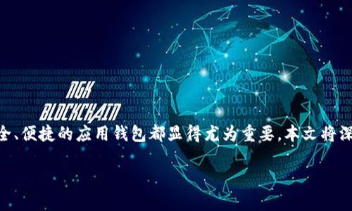 应用钱包app下载官网：轻松管理您的数字资产

在这个数字化的时代，手机应用钱包已经成为我们生活中不可或缺的一部分。不论是在日常购物中，还是在进行投资时，拥有一个安全、便捷的应用钱包都显得尤为重要。本文将深度探讨“应用钱包app下载官网”的相关信息，帮助您更好地了解如何下载和使用这些应用钱包，以便于更高效地管理您的数字资产。

如何选择优质的应用钱包app下载官网