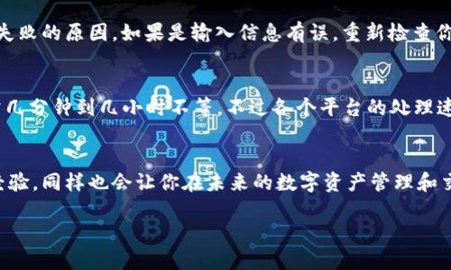    TP钱包提现的简单指南：轻松获取你的数字资产  / 

 guanjianci  提现, TP钱包, 数字资产, 加密货币  /guanjianci 

 什么是TP钱包？ 
 在进入提现的具体步骤之前，我们首先来了解一下TP钱包。TP钱包是一款相对新颖的数字资产管理工具，它支持多种加密货币的存储和交易。TP钱包的特点是安全性高、操作便捷，并且界面友好，适合所有层次的用户，尤其是新手。在如今这个数字资产交易日益频繁的时代，选择一个靠谱的钱包是保证资产安全的重要基础。

 如何从TP钱包提现？ 
 从TP钱包提现其实并不是一件复杂的事情，下面将为你提供一个简单明了的步骤指南，让你轻松完成提现。

h4 第一步：打开TP钱包 /h4
 首先，你需要在你的手机上找到并打开TP钱包的应用。确保你的账户已经注册并登录。如果你还没有帐户，那你需要先创建一个，这通常只需要几分钟的时间。确保记住你的密码和助记词，它们是你安全取回账户的关键。

h4 第二步：查看余额 /h4
 登录成功后，进入你的账户，你将看到当前钱包中的数字资产余额。找到你想要提现的那种加密货币。每种货币的提现步骤可能略有不同，所以在此步骤中确认你要操作的具体资产是非常重要的。

h4 第三步：选择提现选项 /h4
 在操作界面上，通常会有“提现”或“转出”的选项。点击这个选项，系统会引导你进入提现流程。在这里，你需要填入你想要提现的金额以及收款信息。记得查看一下提现额度及费率，确保你了解所有的费用，这一些都是为了保障你的资金安全。

h4 第四步：填写收款信息 /h4
 在提现过程中，你将被要求提供收款地址。这个地址通常是你的银行账户或另一个数字钱包地址。确保你输入的信息完全正确，任何小的错误都有可能导致资金的丢失。如果你不确定，可以先进行一次小额测试再进行大额提现。

h4 第五步：确认提现信息 /h4
 这是一个防止错误的步骤。在你确保所有信息完全正确后，点击确认进行提现。系统可能会要求你进行二次验证。这通常是通过手机短信或电子邮件的方式来进行确认，确保只要你自己在操作，进一步增强账户的安全性。

h4 第六步：等待处理 /h4
 提现申请提交后，你需要耐心等待。处理时间因币种的不同而有所差异，有时候可能会几分钟，有时候可能会数小时。在这个过程中，你可以随时登录TP钱包查看提现状态，通常会有一些信息更新，告知你提现进度。

 提现过程中的注意事项 
 在进行提现时，有几个注意事项是非常重要的，确保你不在这个过程中犯下小错误而导致不必要的麻烦。

h4 频率控制 /h4
 如果你频繁地进行大额提现，可能会引起钱包或交易所的注意，导致账户被临时限制。所以如果有较大的资金动向，保持适度的提现频率很重要。

h4 了解手续费 /h4
 不同的提现方式和币种手续费是不同的，有的可能较高，有的可能较低。提前了解相关费率，有助于你做出合理的选择，避免不必要的损失。

h4 安全性 /h4
 一定要确保你的网络连接安全，使用公用Wi-Fi时尤其要注意。避免在不安全的地方进行操作，以防止被黑客攻击，你的账户信息和资金都是非常重要的。

 适合的提现方式 
 在TP钱包提现的过程中，可能会有多种方式供你选择。现今，最流行的两种方式就是选择将资金提现到银行卡或者其他的数字钱包。

h4 提现到银行卡 /h4
 如果你选择将资金提现到银行卡，这是一个比较便捷的方式。通常只需填入银行卡号和相关信息，而资金将在处理后直接转入你的银行账户中。但注意不同的银行处理时间可能不同，有的银行可能需要几个工作日。

h4 提现到另一数字钱包 /h4
 如果你要将资金提现到另一个数字钱包，流程大致上跟提现到银行卡类似，只需填入对方钱包的信息。不过这里需要注意，确保对方钱包平台的安全性，避免把资金转错地方。

 常见问题解答 
 在提现的过程中，人们常常会遇到一些问题，下面，我们将详细解答希望能帮助到你。

h4 Q1：提现失败怎么办？ /h4
 开始提现如果出现失败，首先不要慌张。可能是因为信息输入有误，或者当前网络不稳定。登录TP钱包检查一下提现记录，通常系统会给出失败的原因。如果是输入信息有误，重新检查你的银行卡号或钱包地址，确认无误后再重新尝试。

h4 Q2：提现需要多久到账？ /h4
 提现到账时间是用户最关心的问题之一。通常情况下，提现到本地银行卡可能需要1-3个工作日，而提现到另一数字钱包则可能更快，通常几分钟到几小时不等。不过各个平台的处理速度也有所不同，若长时间未到账，可以联系TP钱包的客服进行查询。

 总结 
 通过以上的步骤及注意事项，相信你对TP钱包提现已经有了清晰的认识。随着数字货币的普及，掌握提现的技巧尤为必要。在实践中积累经验，同样也会让你在未来的数字资产管理和交易中更加从容自信。

 祝你在未来的数字资产世界中一路畅通，无惧风浪！