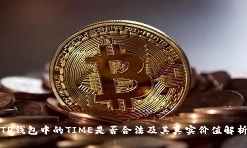 TP钱包中的TIME是否合法及其真实价值解析