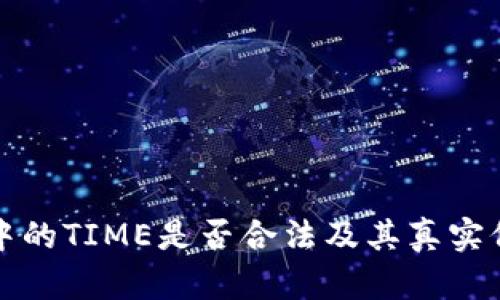 TP钱包中的TIME是否合法及其真实价值解析