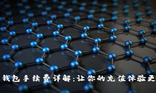 TP充值钱包手续费详解：让你的充值体验更加轻松
