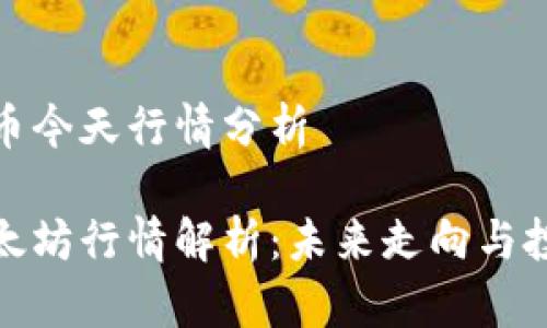 以太坊币今天行情分析

今日以太坊行情解析：未来走向与投资机会