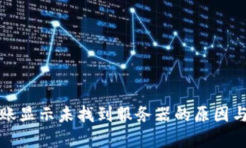 Tp钱包转账显示未找到服务器的原因与解决办法