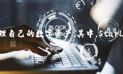在数字货币的世界中，交易和存储资产的方式变得越来越多样化。许多用户在寻找便利和安全的方式来管理自己的数字资产，其中，StarL（STLR）币的存储就成为了一个非常重要的话题。而今天，我们要详细探讨的是如何将StarL币存入TP钱包。

轻松掌握：如何将StarL币存入TP钱包