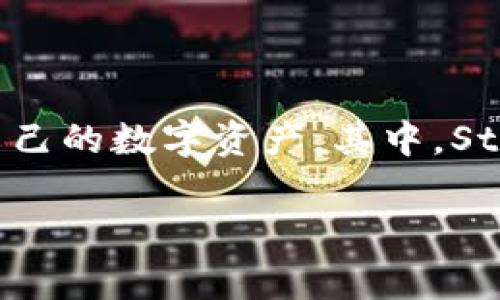 在数字货币的世界中，交易和存储资产的方式变得越来越多样化。许多用户在寻找便利和安全的方式来管理自己的数字资产，其中，StarL（STLR）币的存储就成为了一个非常重要的话题。而今天，我们要详细探讨的是如何将StarL币存入TP钱包。

轻松掌握：如何将StarL币存入TP钱包