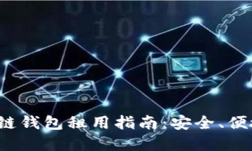最安心的区块链钱包租用指南：安全、便捷、经济的选择