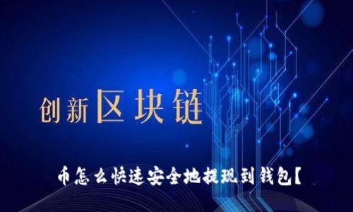币怎么快速安全地提现到钱包？