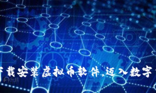 如何轻松下载安装虚拟币软件，迈入数字货币的世界