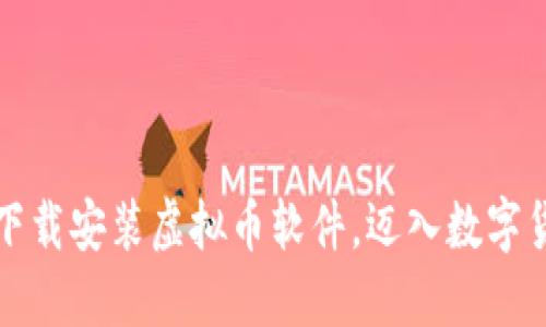 如何轻松下载安装虚拟币软件，迈入数字货币的世界